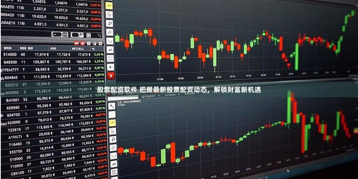 股票配资软件 把握最新股票配资动态，解锁财富新机遇