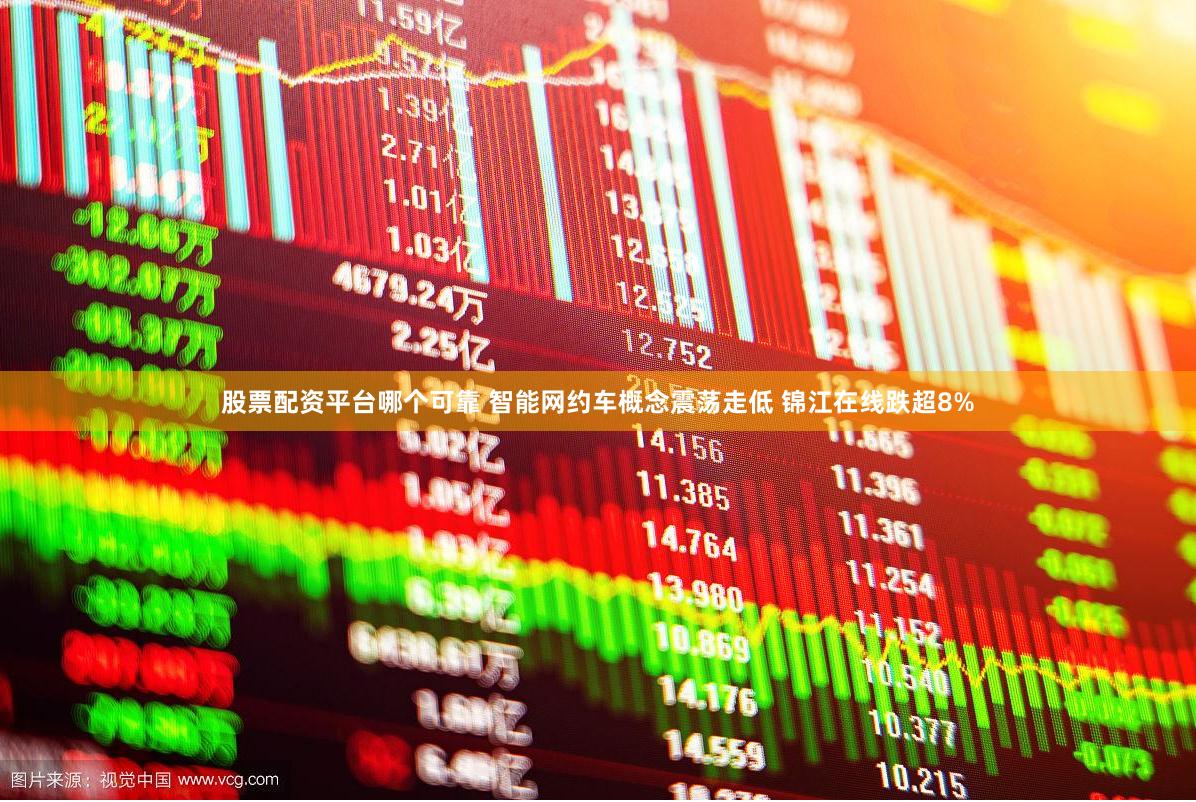 股票配资平台哪个可靠 智能网约车概念震荡走低 锦江在线跌超8%