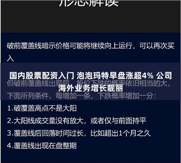 国内股票配资入门 泡泡玛特早盘涨超4% 公司海外业务增长靓丽