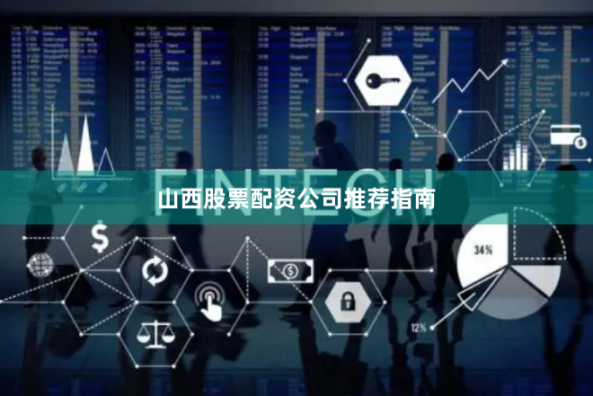 山西股票配资公司推荐指南