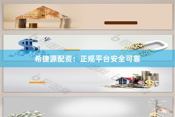 希捷源配资：正规平台安全可靠
