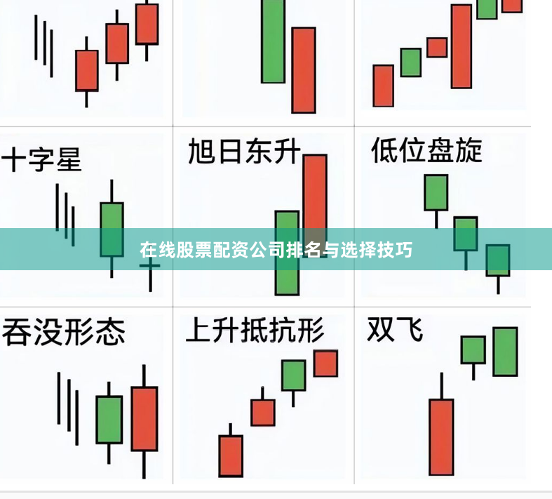 在线股票配资公司排名与选择技巧