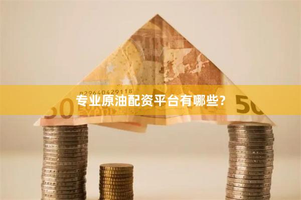 专业原油配资平台有哪些？