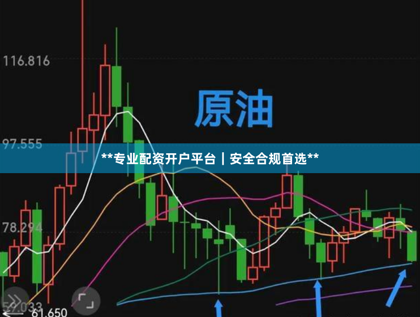 **专业配资开户平台｜安全合规首选**