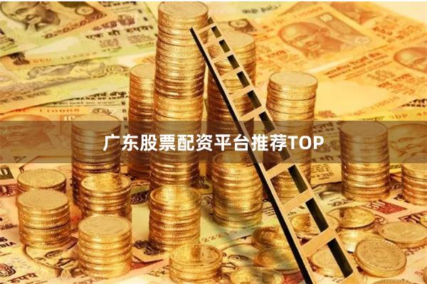 广东股票配资平台推荐TOP