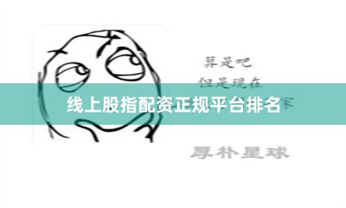 线上股指配资正规平台排名