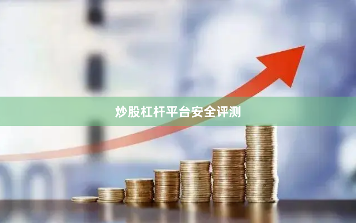 炒股杠杆平台安全评测