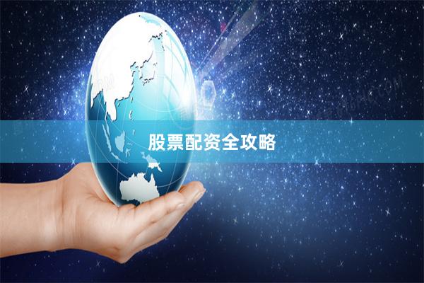 股票配资全攻略