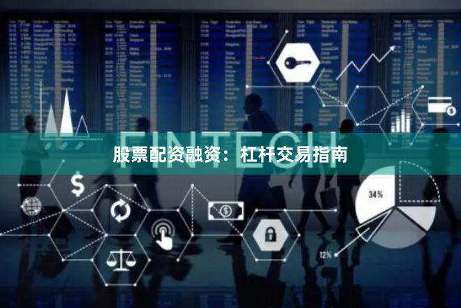 股票配资融资：杠杆交易指南