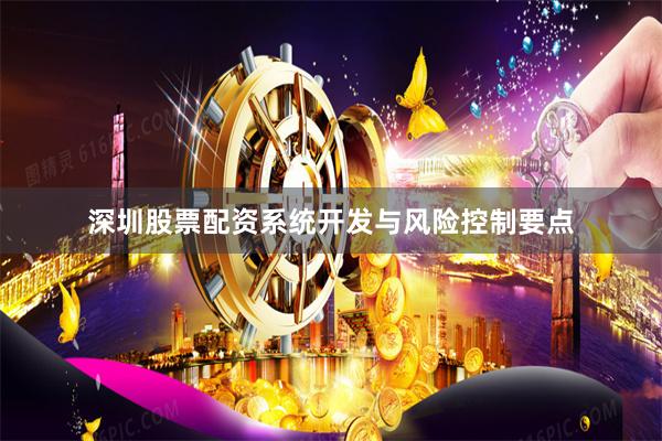 深圳股票配资系统开发与风险控制要点