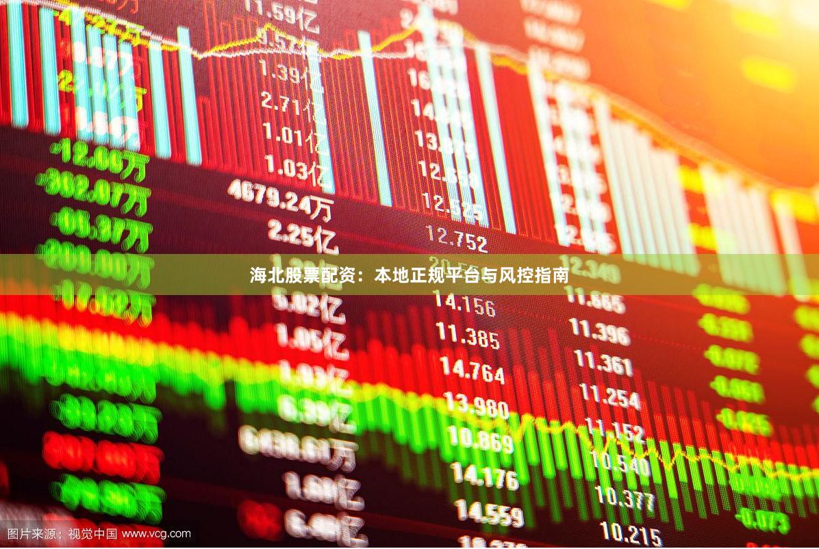 海北股票配资：本地正规平台与风控指南