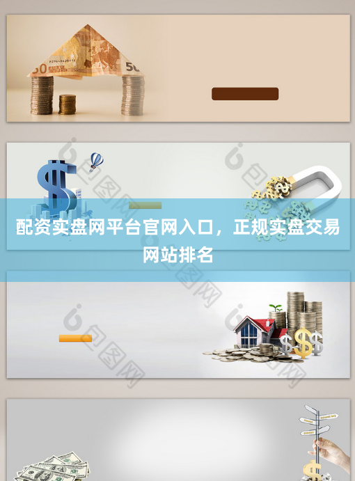 配资实盘网平台官网入口，正规实盘交易网站排名