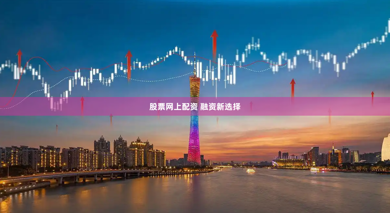 股票网上配资 融资新选择