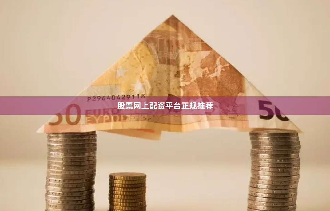 股票网上配资平台正规推荐