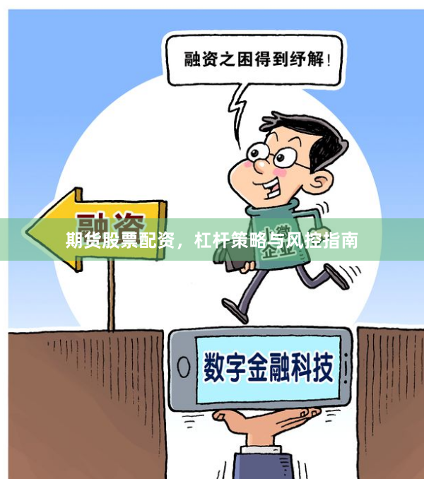 期货股票配资,杠杆策略与风控指南