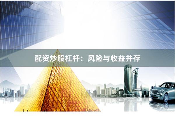 配资炒股杠杆：风险与收益并存