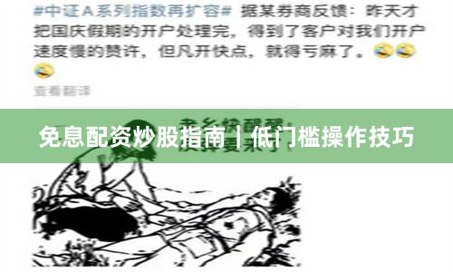 免息配资炒股指南｜低门槛操作技巧