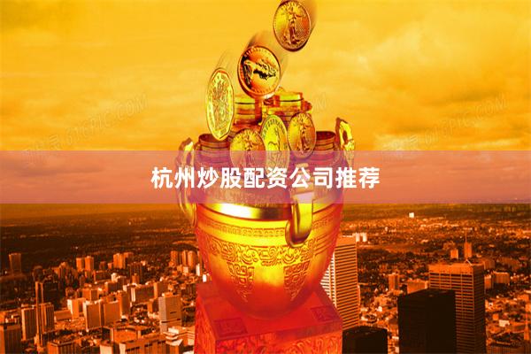 杭州炒股配资公司推荐