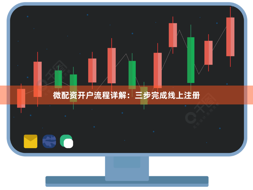 微配资开户流程详解：三步完成线上注册