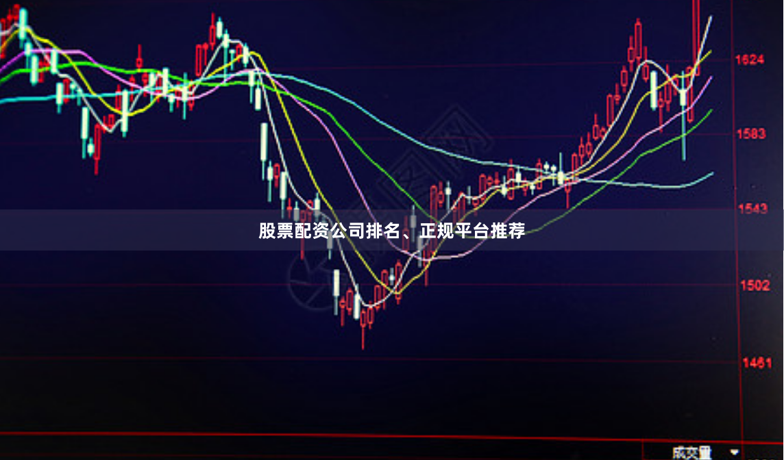 股票配资公司排名、正规平台推荐